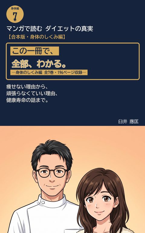 マンガで読むダイエットの真実 合本版 身体のしくみ編 の表紙