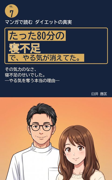 Vol.7 その気力のなさ、寝不足のせいでした の表紙