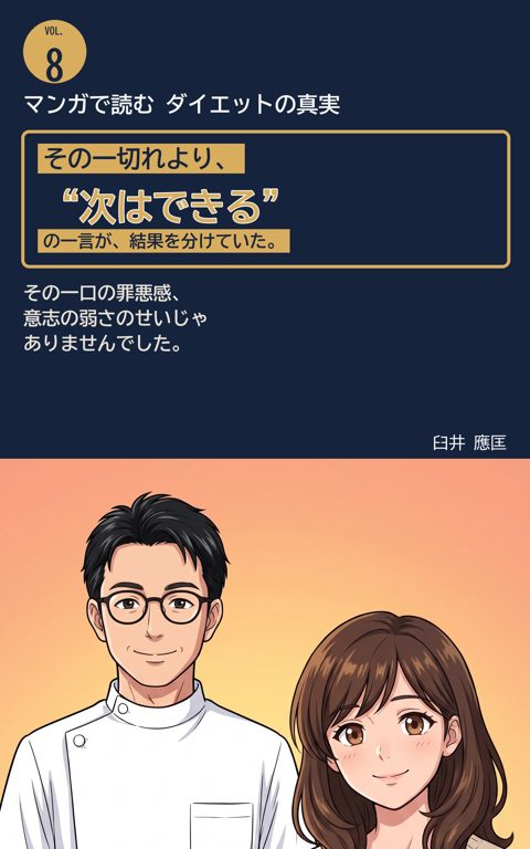 Vol.8 その一口の罪悪感、意志の弱さのせいじゃありませんでした の表紙